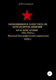 Помощники и заместители командиров дивизий Красной Армии 1921-1945 гг. Том 1