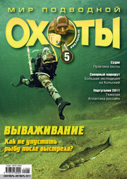 Мир подводной охоты №5\/2011