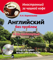 Английский без проблем для продвинутых. Британия и британцы \/ A Cup of English: Britain and the British (+MP3)