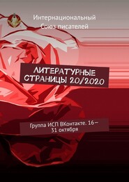 Литературные страницы 20\/2020. Группа ИСП ВКонтакте. 16—31 октября