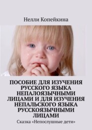 Пособие для изучения русского языка непалоязычными лицами и для изучения непальского языка русскоязычными лицами. Сказка «Непослушные дети»