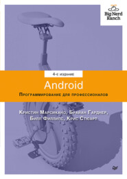 Android. Программирование для профессионалов (pdf+epub)