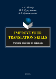 Improve your translation skills. Учебное пособие по переводу