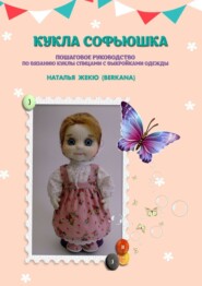 Кукла Софьюшка