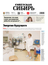 Газета «Советская Сибирь» №23(27752) от 09.06.2021