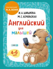 Английский для малышей. 4–6 лет. Учебник