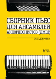 Сборник пьес для ансамбля аккордеонов ДМШ