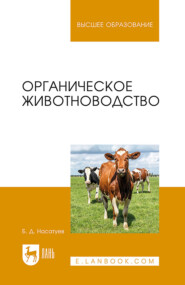 Органическое животноводство. Учебное пособие для вузов