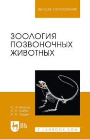 Зоология позвоночных животных. Учебное пособие для вузов