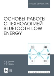 Основы работы с технологией Bluetooth Low Energy. Учебное пособие для вузов