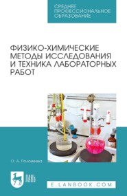 Физико-химические методы исследования и техника лабораторных работ. Учебное пособие для СПО