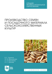 Производство семян и посадочного материала сельскохозяйственных культур. Учебное пособие для СПО