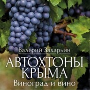 Автохтоны Крыма. Виноград и вино