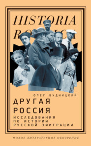 Другая Россия. Исследования по истории русской эмиграции