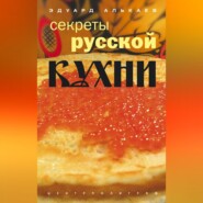 Секреты русской кухни