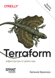 Terraform. Инфраструктура на уровне кода (pdf + epub)