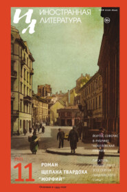 Журнал «Иностранная литература» № 11 \/ 2021