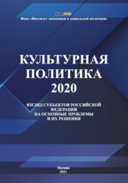 Культурная политика – 2020: взгляд субъектов Российской Федерации на основные проблемы и их решения