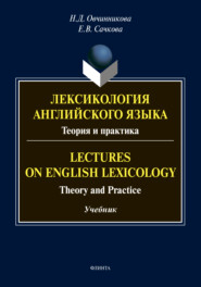 Лексикология английского языка. Теория и практика \/ Lectures on English Lexicology. Theory and Practice