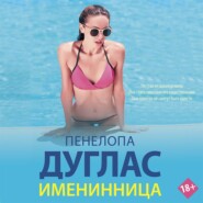 Именинница