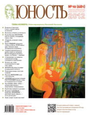 Журнал «Юность» №10\/2012