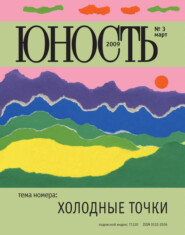 Журнал «Юность» №03\/2009