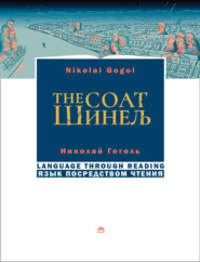 Шинель \/ The coat. На русском языке с параллельным английским текстом