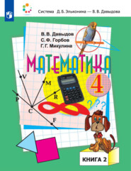 Математика. 4 класс. 2 книга