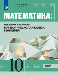 Математика: алгебра и начала математического анализа, геометрия. 10 класс. Базовый уровень