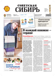 Газета «Советская Сибирь» №44 (27825) от 02.11.2022