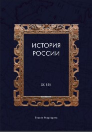 История России XX век
