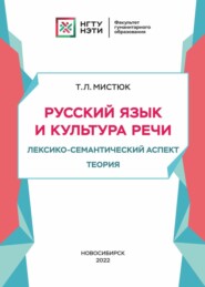 Русский язык и культура речи. Лексико-семантический аспект. Теория