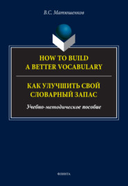 How to build a better vocabulary \/ Как улучшить свой словарный запас