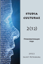 Studia Culturae. Том 2 (52) 2022