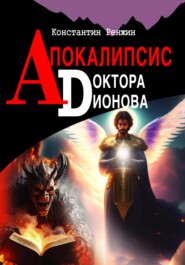 Апокалипсис доктора Дионова