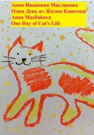 Один день из жизни кошечки. One Day of Cat\'s Life