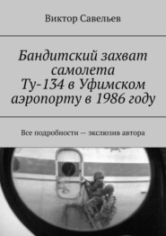 Бандитский захват самолета Ту-134 в Уфимском аэропорту в 1986 году. Все подробности – экслюзив автора