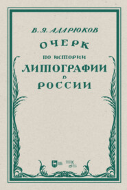 Очерк по истории литографии в России