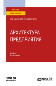 Архитектура предприятия 2-е изд., пер. и доп. Учебник для вузов