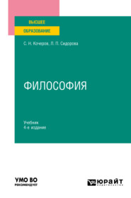 Философия 4-е изд., пер. и доп. Учебник для вузов