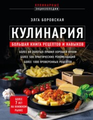 Кулинария. Большая книга рецептов и навыков