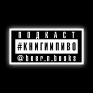 beer_n_books – #книгиипиво