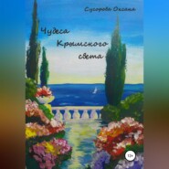 Чудеса Крымского света