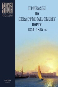 Приказы во Севастопольскому порту: 1853–1855 гг. Сборник документов