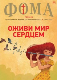 Журнал «Фома». № 6(242) \/ 2023