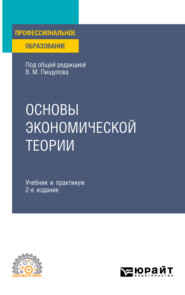 Основы экономической теории 2-е изд. Учебник и практикум для СПО