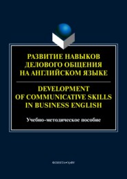 Развитие навыков делового общения на английском языке \/ Development of communicative skills in business English