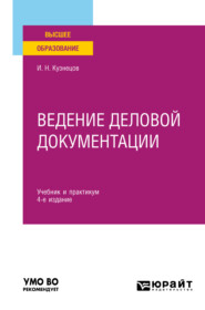 Ведение деловой документации 4-е изд., пер. и доп. Учебник и практикум для вузов