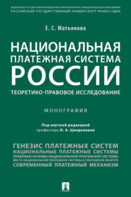 Национальная платежная система России: теоретико-правовое исследование