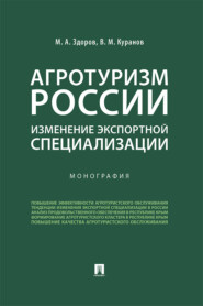 Агротуризм России: изменение экспортной специализации
